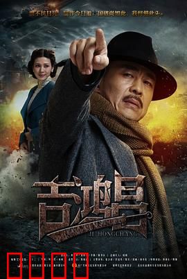英雄吉鸿昌：抗日铁骨