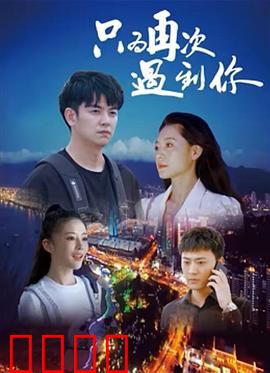 只为再次遇到你：错位的时光