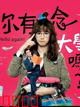 你有念大学吗？：理想与现实的对决