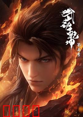 武动乾坤第五季：终极之战