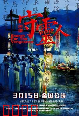古堡守灵人：血夜惊魂