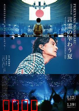 福山雅治LIVE电影言灵之幸夏：音乐盛宴