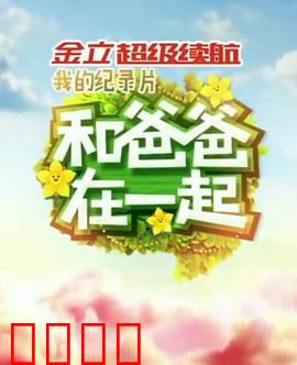 和爸爸在一起：找回父爱