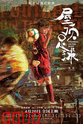 屋顶足球：热血少年的天空之梦