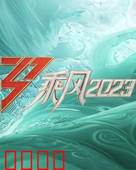 乘风2023：海上搏命