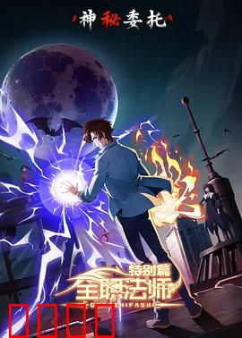 全职法师特别篇之神秘委托：暗影中的召唤
