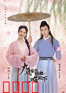 九凤家的锦鲤喵殿下：锦鲤喵的奇幻逆袭