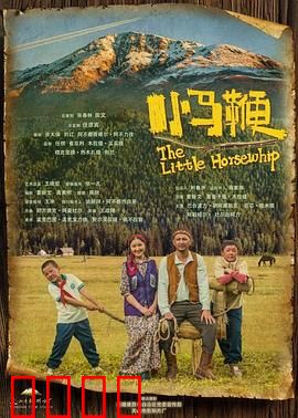 小马鞭：草原上的约定