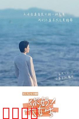 你好！大女生：无畏绽放