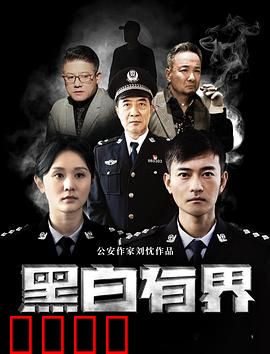 黑白有界：正义对决