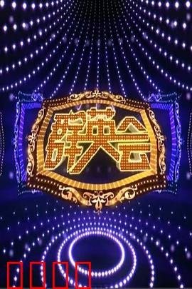群英会2015：群星闹江湖