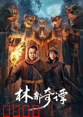 林都奇谭：神秘诅咒之谜