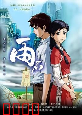 雨石：奇幻之石