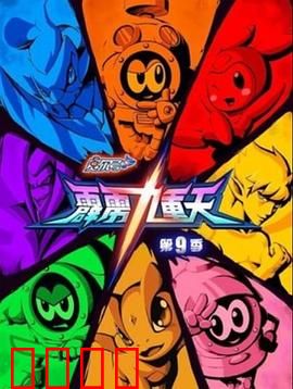 赛尔号第九季之霹雳九重天：星际新篇章