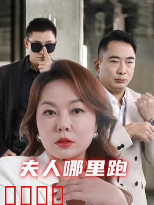 夫人哪里跑：爆笑逃亡奇遇