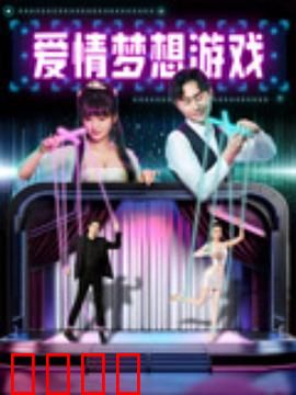 爱情梦想游戏：爱拼才会赢