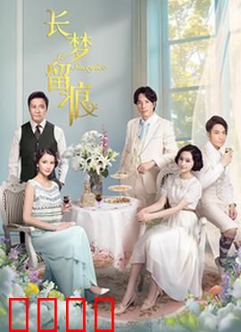 长梦留痕：梦境与现实的爱情绝唱