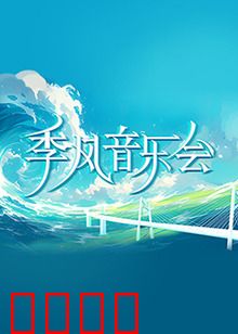 季风音乐会：音为爱相逢