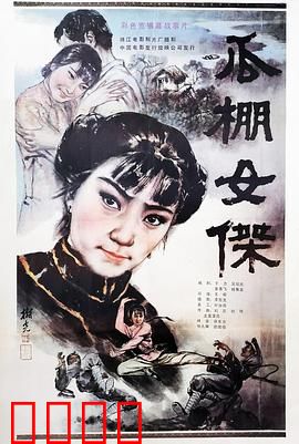 瓜棚女杰：巾帼斗恶霸