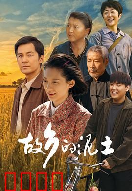 故乡的泥土：故土情深，守望家园