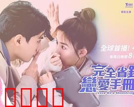 完全省钱恋爱手册：抠门也浪漫