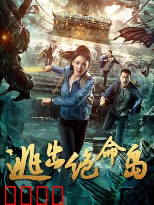 逃出绝命岛：终极密室