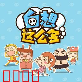 白想这么多：空想症患者的奇遇