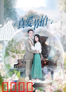 真爱节拍：心跳的旋律