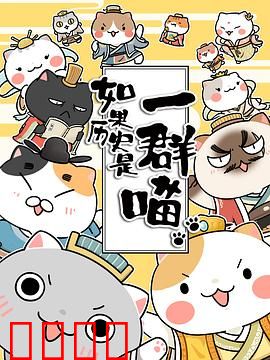 如果历史是一群喵第一季：萌喵演绎华夏史