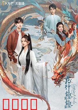 龙行龘龘：龙年贺岁奇幻冒险