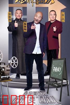 金牌喜剧班：欢笑与泪水