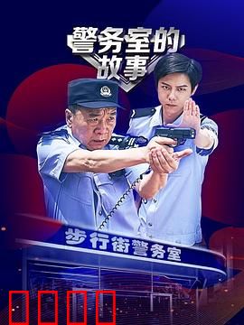 警务室的故事：基层警事暖人心