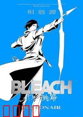 死神千年血战篇：灭却师复仇之战