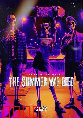我们死去的那个夏天：秘密的代价