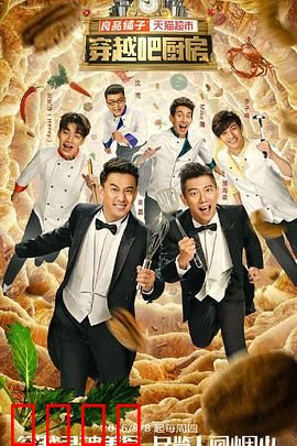 穿越吧厨房第一季：厨神归来