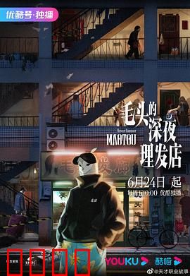 毛头的深夜理发店：午夜奇幻奇遇