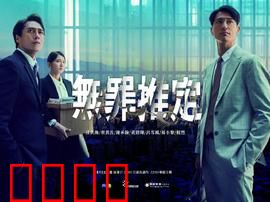 无罪推定：正义的审判