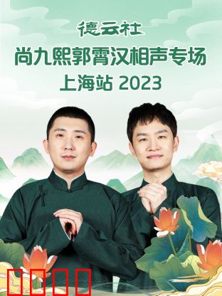 德云社尚九熙郭霄汉相声专场上海站 2023：爆笑全场