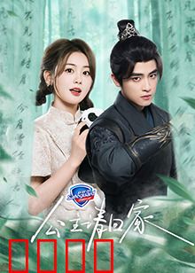 公主请回家：流落民间的奇缘