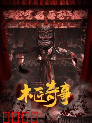 木匠奇事：神秘古木之谜