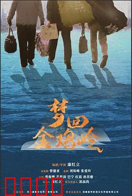 梦回金鸡岭：山巅往事