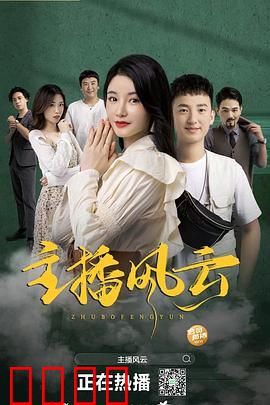 主播风云2004：幕后真相