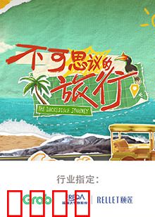 不可思议的旅行 亚洲篇：秘境奇遇