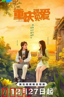 重庆遇见爱：山城浪漫