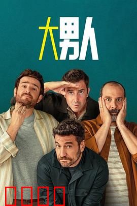 阿尔法男第三季：王者归来