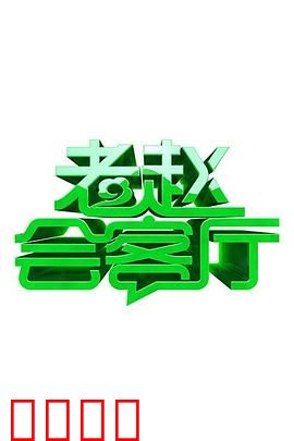 老赵会客厅：致命邀约