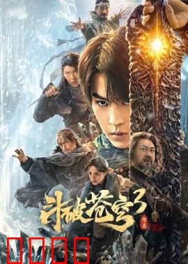 斗破苍穹3：逆袭云岚宗