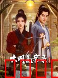 大明悬案录之隐翅篇：虫蛊谜案