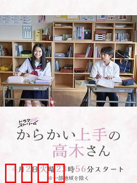 擅长捉弄的高木同学：青春甜蜜互动