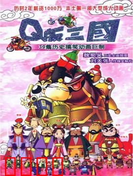 Q版三国：萌版英雄乱斗